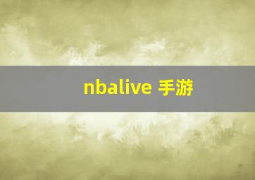 nbalive 手游